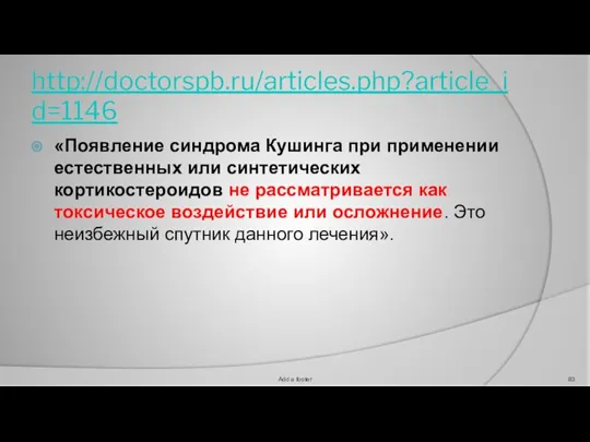 http://doctorspb.ru/articles.php?article_id=1146 «Появление синдрома Кушинга при применении естественных или синтетических кортикостероидов не рассматривается