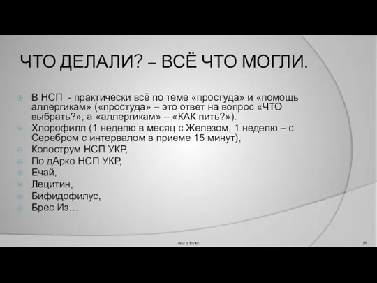 ЧТО ДЕЛАЛИ? – ВСЁ ЧТО МОГЛИ. В НСП - практически всё по