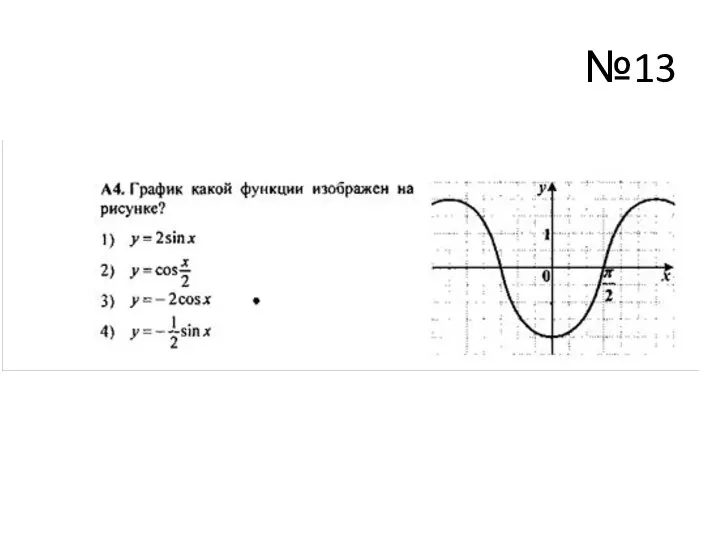 №13