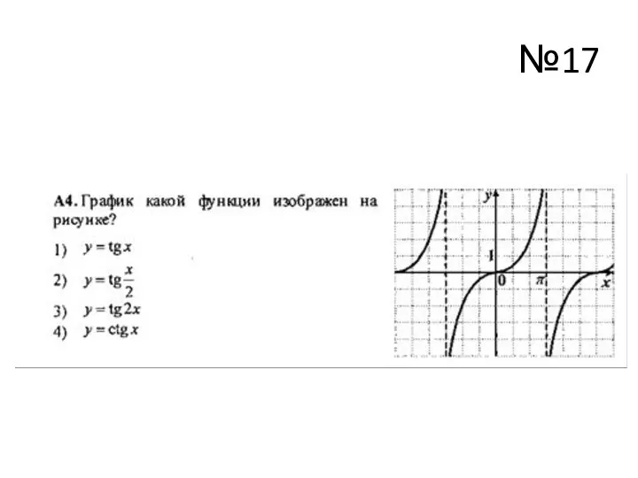 №17