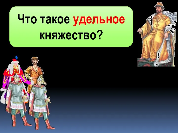 Что такое удельное княжество? сыновьям