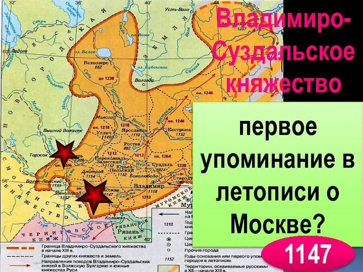 первое упоминание в летописи о Москве? 1147 Владимиро- Суздальское княжество