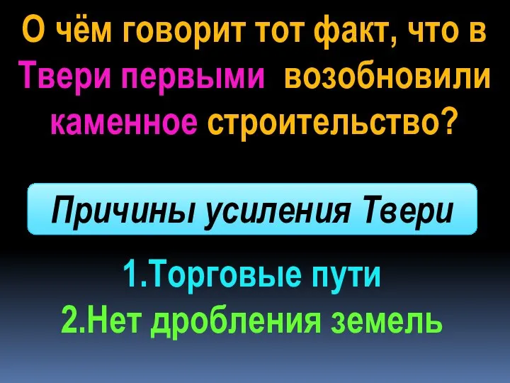 Причины усиления Твери 1.Торговые пути 2.Нет дробления земель О чём говорит тот