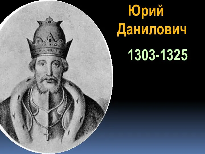 Юрий Данилович 1303-1325