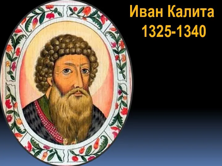 Иван Калита 1325-1340