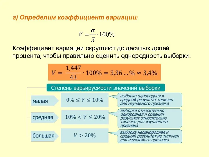 г) Определим коэффициент вариации: Коэффициент вариации округляют до десятых долей процента, чтобы правильно оценить однородность выборки.