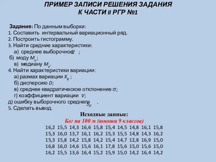 ПРИМЕР ЗАПИСИ РЕШЕНИЯ ЗАДАНИЯ К ЧАСТИ II РГР №1 Задание: По данным