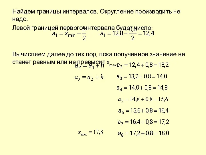 Найдем границы интервалов. Округление производить не надо. Левой границей первого интервала будет