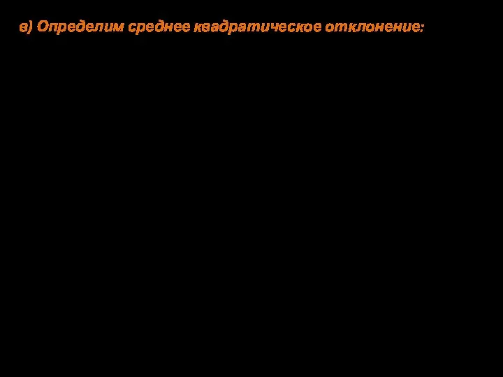 в) Определим среднее квадратическое отклонение: Для использования в дальнейших расчетах значение округляется