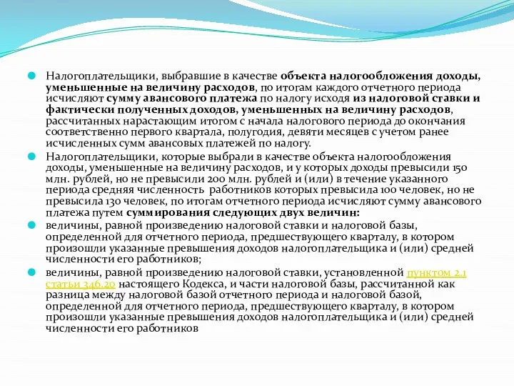 Налогоплательщики, выбравшие в качестве объекта налогообложения доходы, уменьшенные на величину расходов, по