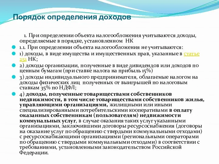 Порядок определения доходов 1. При определении объекта налогообложения учитываются доходы, определяемые в