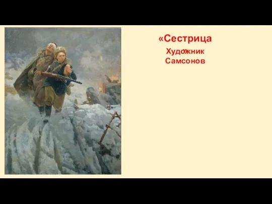 «Сестрица» Художник Самсонов