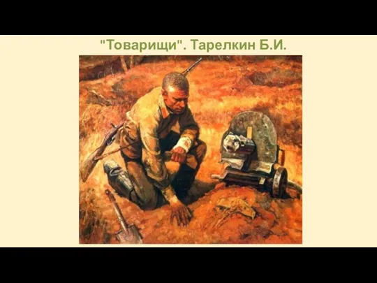 "Товарищи". Тарелкин Б.И.