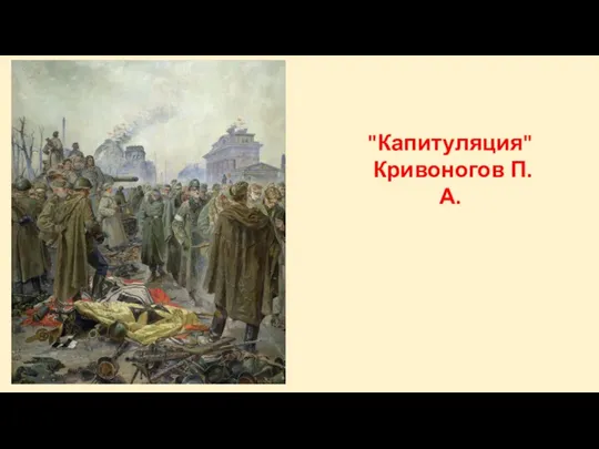 "Капитуляция" Кривоногов П.А.