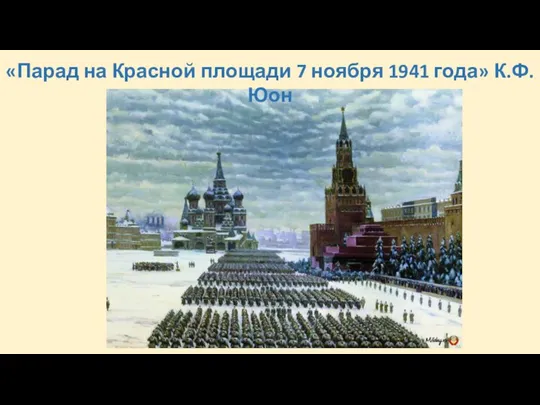 «Парад на Красной площади 7 ноября 1941 года» К.Ф. Юон