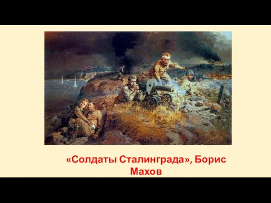 «Солдаты Сталинграда», Борис Махов