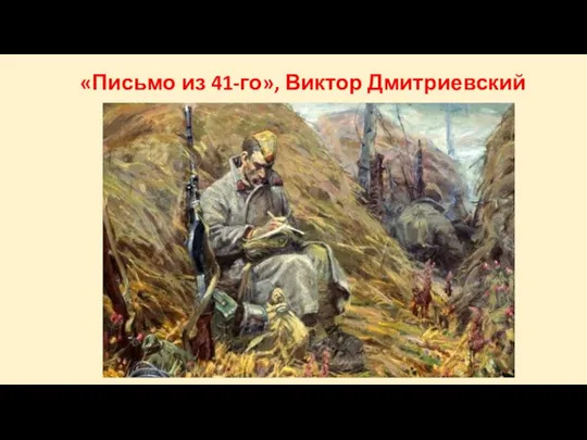 «Письмо из 41-го», Виктор Дмитриевский