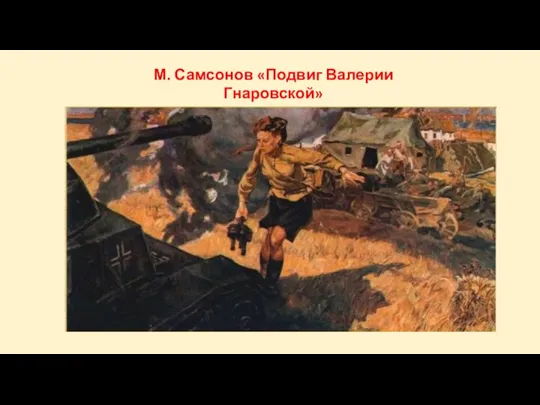 М. Самсонов «Подвиг Валерии Гнаровской»