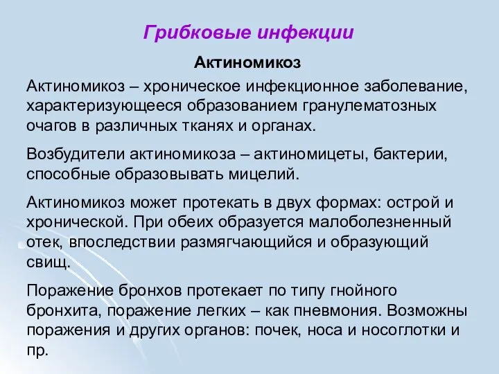 Грибковые инфекции Актиномикоз Актиномикоз – хроническое инфекционное заболевание, характеризующееся образованием гранулематозных очагов