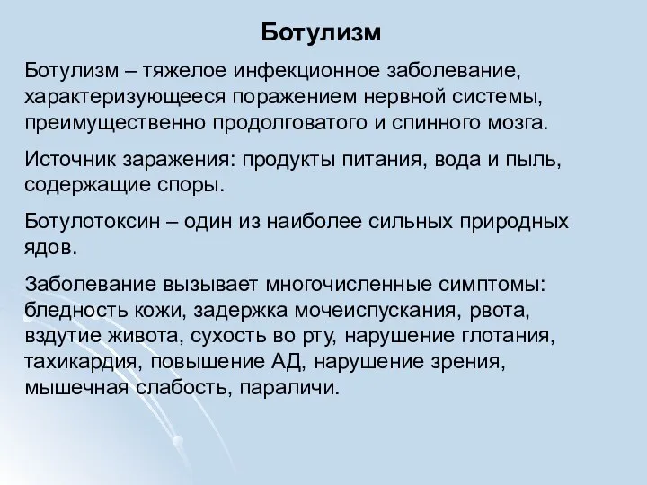 Ботулизм Ботулизм – тяжелое инфекционное заболевание, характеризующееся поражением нервной системы, преимущественно продолговатого