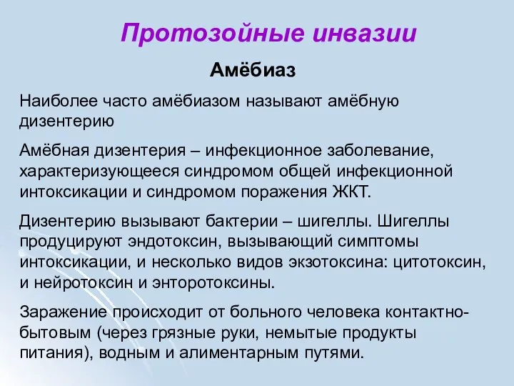 Протозойные инвазии Амёбиаз Наиболее часто амёбиазом называют амёбную дизентерию Амёбная дизентерия –