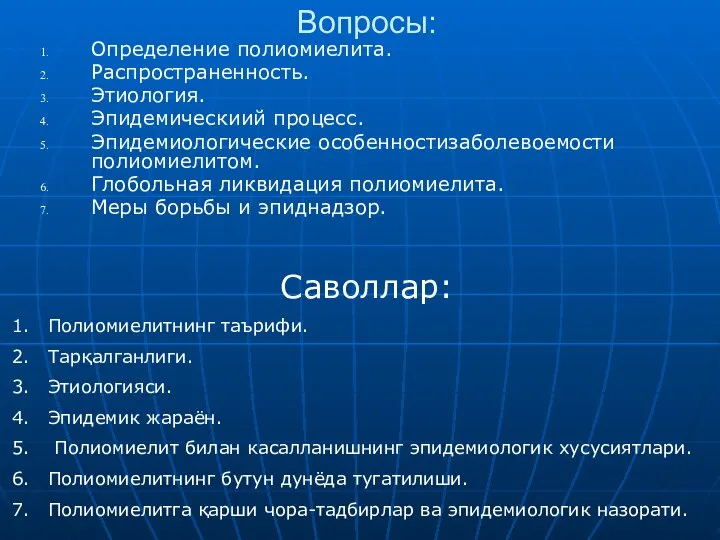 Вопросы: Определение полиомиелита. Распространенность. Этиология. Эпидемическиий процесс. Эпидемиологические особенностизаболевоемости полиомиелитом. Глобольная ликвидация