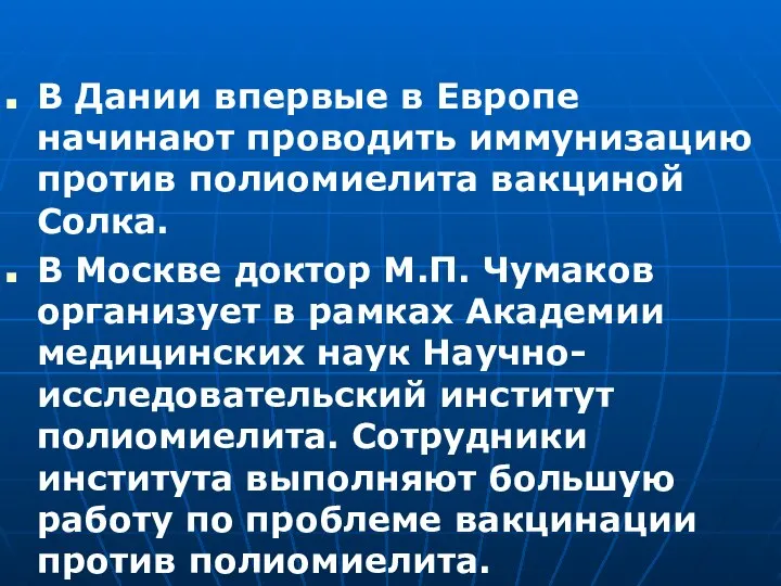 В Дании впервые в Европе начинают проводить иммунизацию против полиомиелита вакциной Солка.