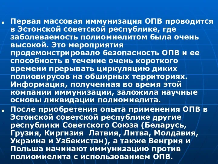 Первая массовая иммунизация ОПВ проводится в Эстонской советской республике, где заболеваемость полиомиелитом