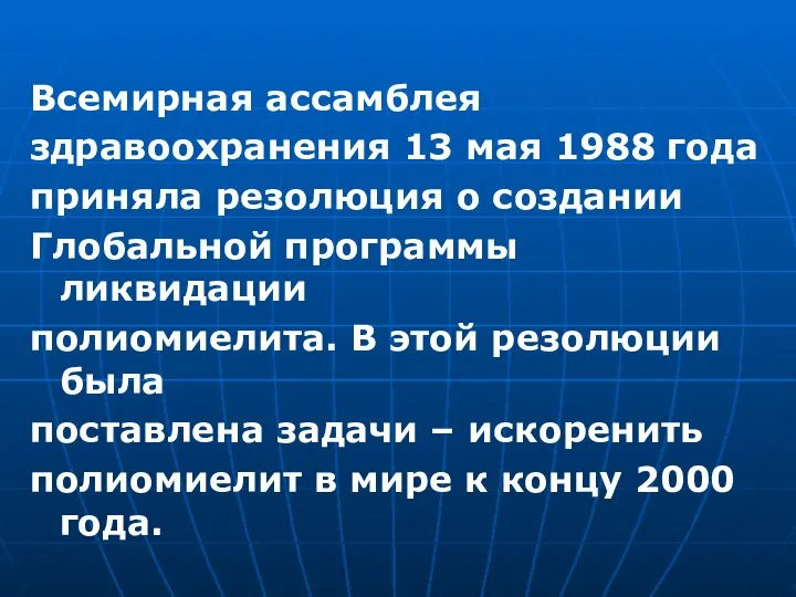 Всемирная ассамблея здравоохранения 13 мая 1988 года приняла резолюция о создании Глобальной