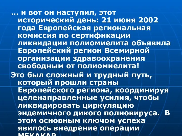 ... и вот он наступил, этот исторический день: 21 июня 2002 года