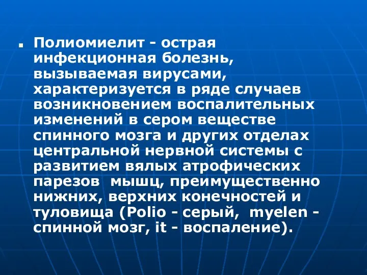 Полиомиелит - острая инфекционная болезнь, вызываемая вирусами, характеризуется в ряде случаев возникновением