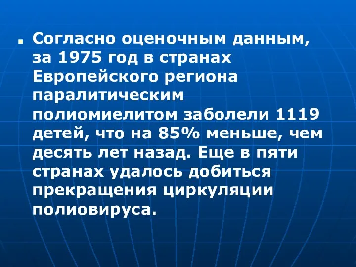 Согласно оценочным данным, за 1975 год в странах Европейского региона паралитическим полиомиелитом