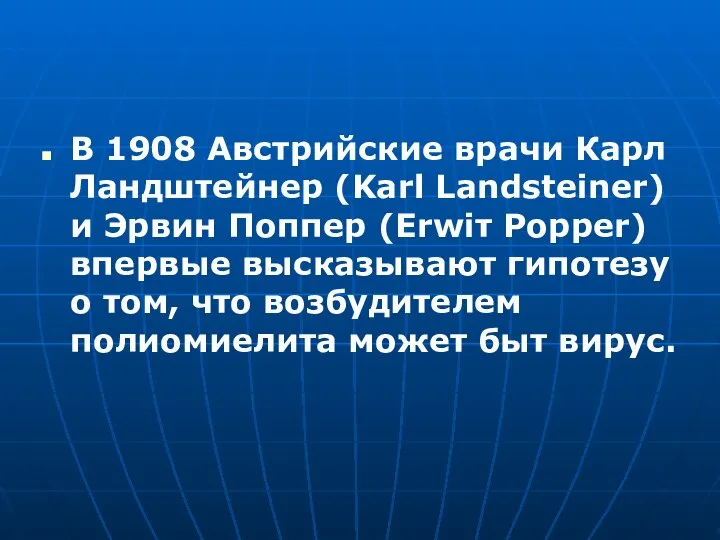 В 1908 Австрийские врачи Карл Ландштейнер (Karl Landsteiner) и Эрвин Поппер (Erwiт