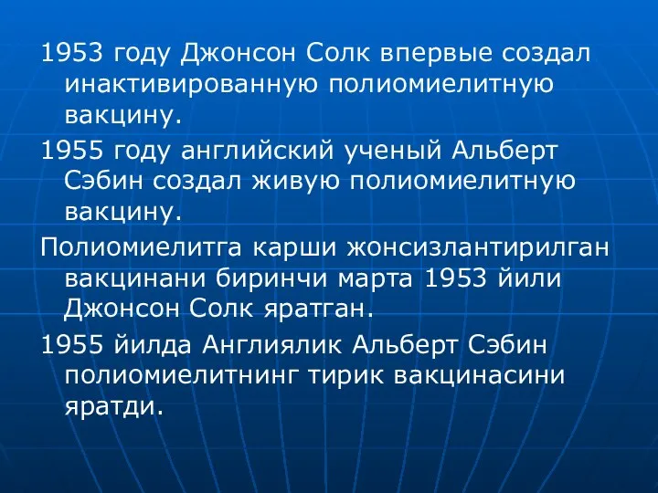 1953 году Джонсон Солк впервые создал инактивированную полиомиелитную вакцину. 1955 году английский