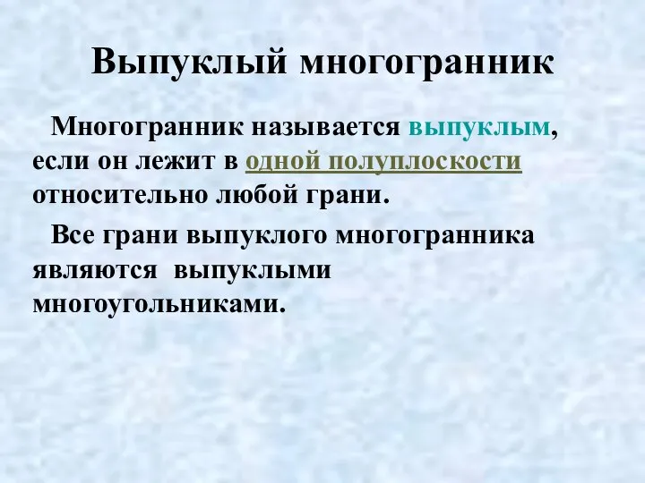 Выпуклый многогранник Многогранник называется выпуклым, если он лежит в одной полуплоскости относительно