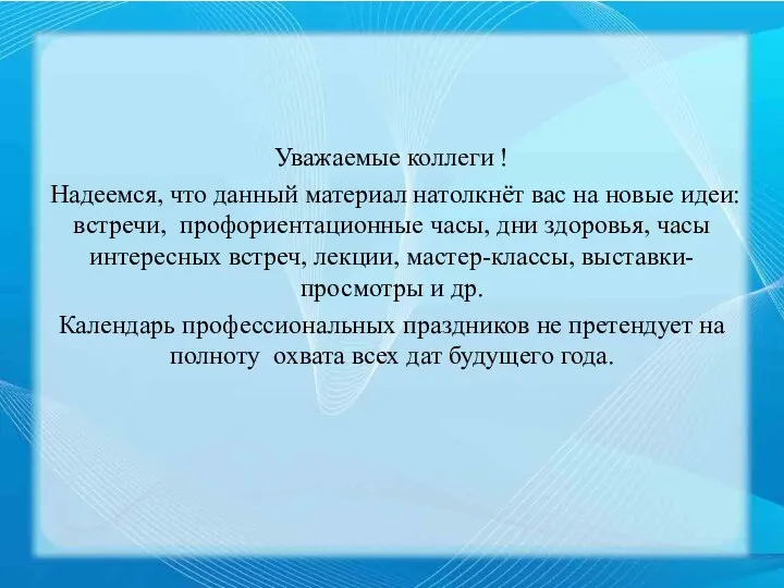 Уважаемые коллеги ! Надеемся, что данный материал натолкнёт вас на новые идеи: