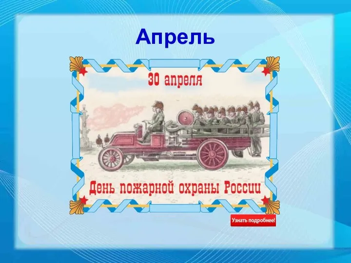 Апрель