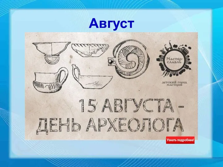 Август