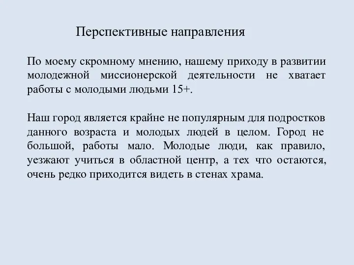 Перспективные направления По моему скромному мнению, нашему приходу в развитии молодежной миссионерской