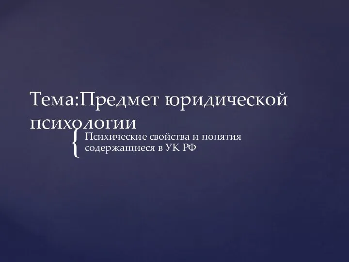 Тема:Предмет юридической психологии Психические свойства и понятия содержащиеся в УК РФ