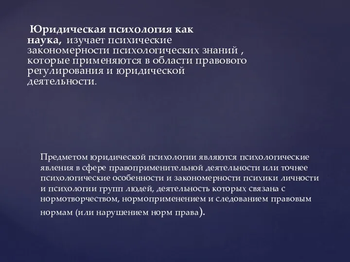 Юридическая психология как наука, изучает психические закономерности психологических знаний , которые применяются