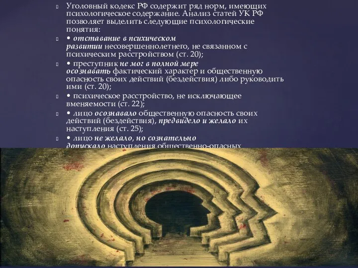 Уголовный кодекс РФ содержит ряд норм, имеющих психологическое содержание. Анализ статей УК