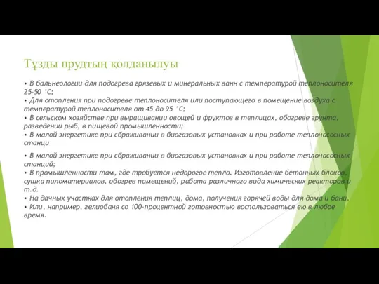 Тұзды прудтың қолданылуы • В бальнеологии для подогрева грязевых и минеральных ванн