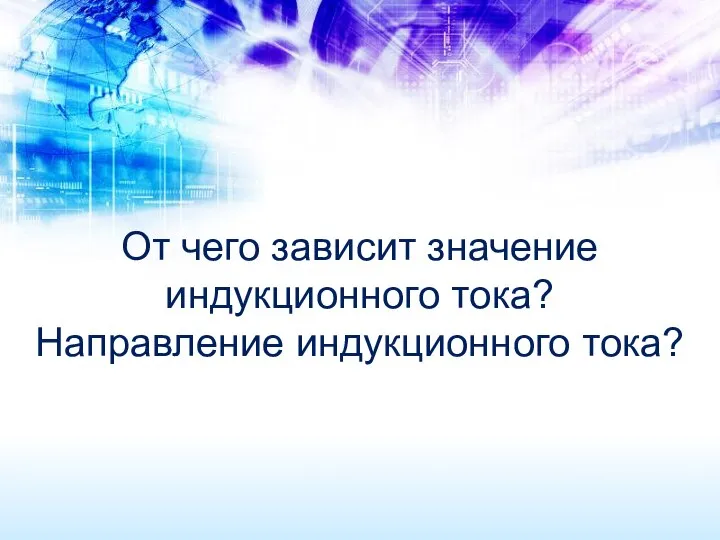 От чего зависит значение индукционного тока? Направление индукционного тока?