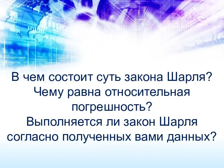 В чем состоит суть закона Шарля? Чему равна относительная погрешность? Выполняется ли