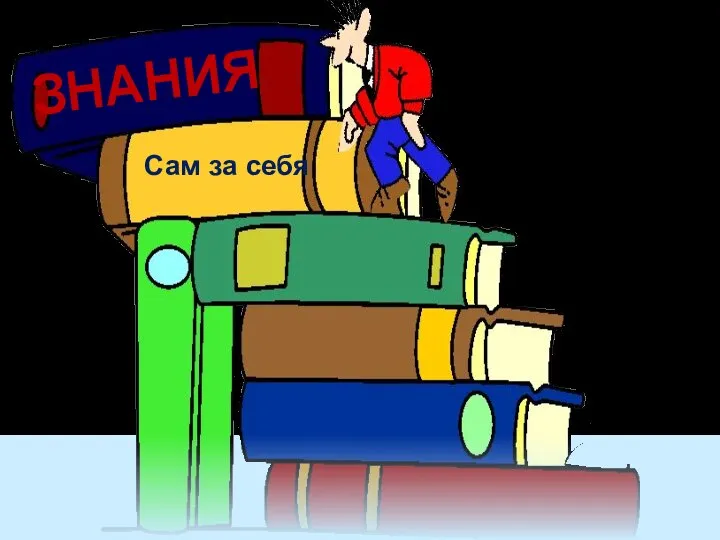 ЗНАНИЯ Сам за себя