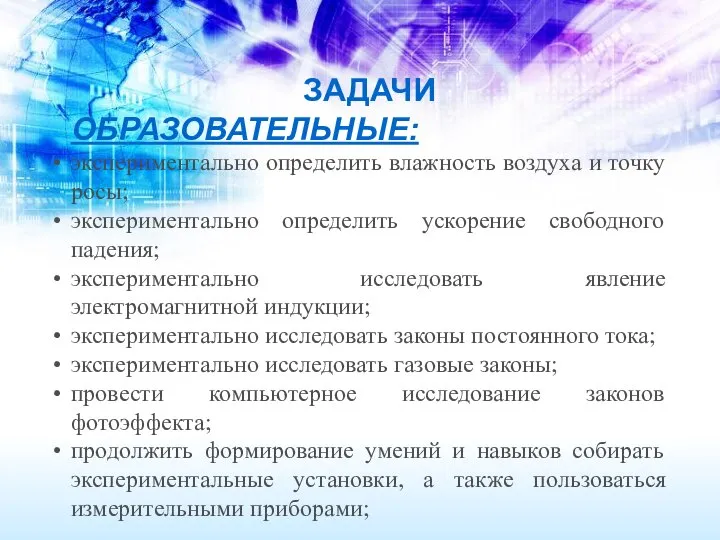 ЗАДАЧИ ОБРАЗОВАТЕЛЬНЫЕ: экспериментально определить влажность воздуха и точку росы; экспериментально определить ускорение