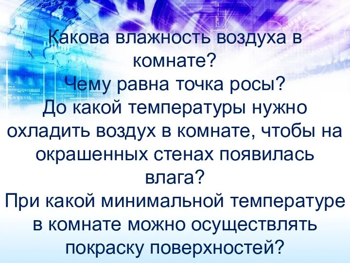 Какова влажность воздуха в комнате? Чему равна точка росы? До какой температуры