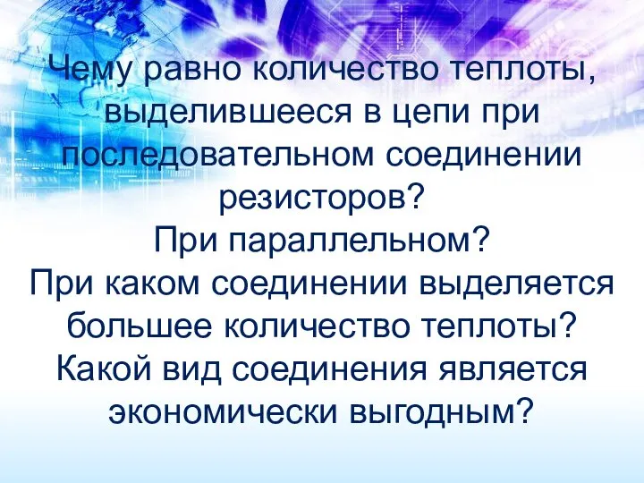 Чему равно количество теплоты, выделившееся в цепи при последовательном соединении резисторов? При