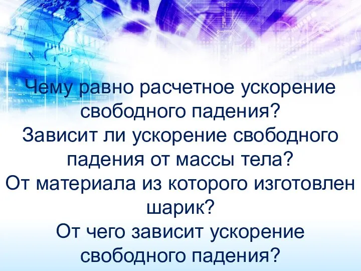 Чему равно расчетное ускорение свободного падения? Зависит ли ускорение свободного падения от